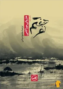 دانلود کتاب نفر هفتم + pdf