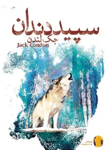 دانلود کتاب سپید دندان + pdf