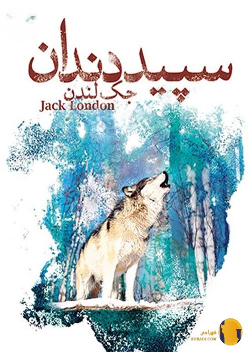 دانلود کتاب سپید دندان + pdf