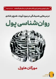 دانلود کتاب روانشناسی پول + pdf