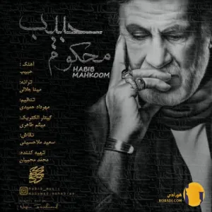 دانلود آهنگ محکوم حبیب + متن اهنگ