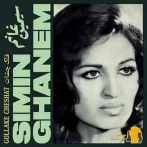 دانلود آهنگ گل گلدون من سیمین غانم + متن آهنگ