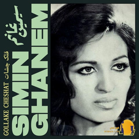 دانلود آهنگ گل گلدون من سیمین غانم + متن آهنگ