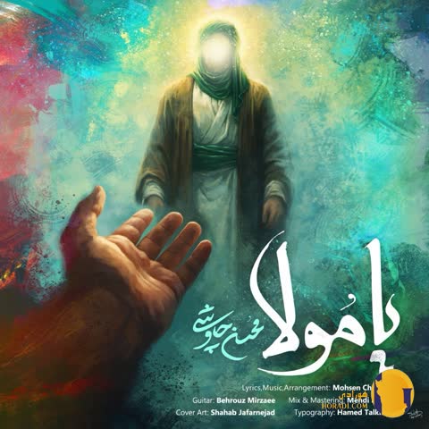 دانلود آهنگ یا مولا محسن چاوشی + متن آهنگ