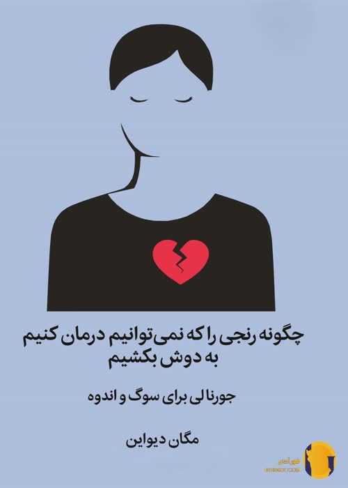 دانلود کتاب چگونه رنجی را که نمی توانیم درمان کنیم دوش بکشیم + pdf