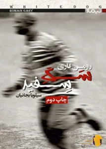 دانلود کتاب سگ سفید + pdf