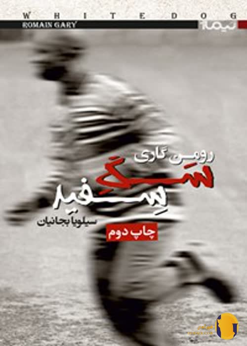 دانلود کتاب سگ سفید + pdf