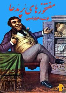 دانلود کتاب مفت خورهای پر مدعا + pdf