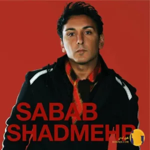 دانلود آهنگ بیا شادمهر عقیلی + متن آهنگ