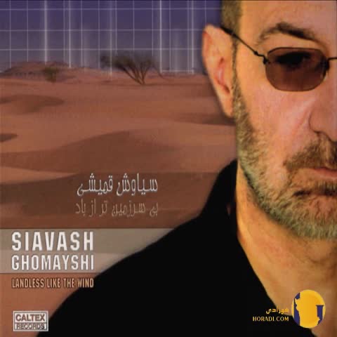 دانلود آهنگ بی سرزمین تر از باد سیاوش قمیشی + متن آهنگ