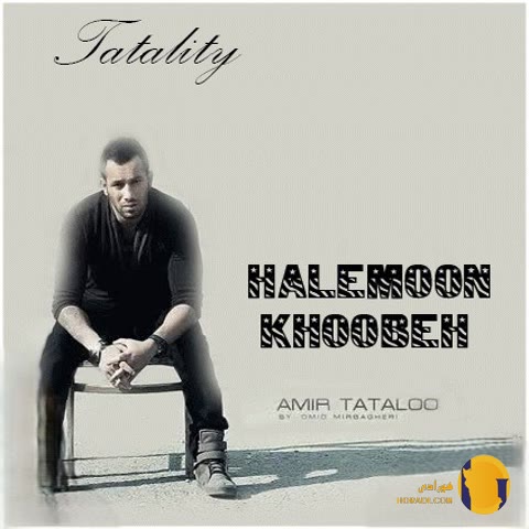 دانلود آهنگ حالمون خوبه امیر تتلو + متن آهنگ