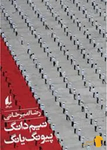 دانلود کتاب نیم دانگ پیونگ یانگ + pdf