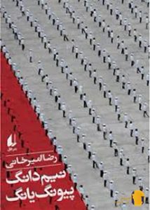 دانلود کتاب نیم دانگ پیونگ یانگ + pdf