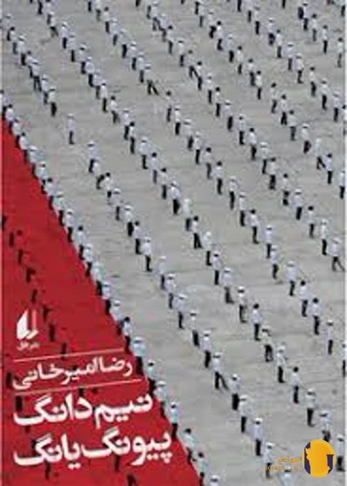 دانلود کتاب نیم دانگ پیونگ یانگ + pdf