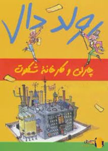 دانلود کتاب چارلی و کارخانه شکلات سازی + pdf