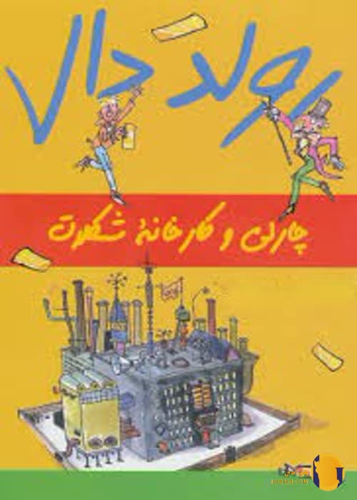دانلود کتاب چارلی و کارخانه شکلات سازی + pdf