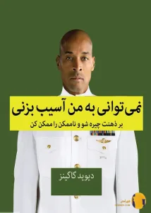 دانلود کتاب نمی توانی به من آسیب بزنی بر ذهنت چیره شو و ناممکن را ممکن کن + pdf
