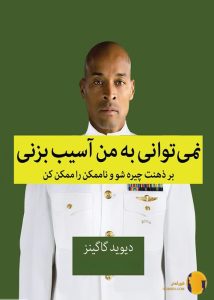 دانلود کتاب نمی توانی به من آسیب بزنی بر ذهنت چیره شو و ناممکن را ممکن کن + pdf