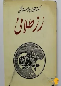 دانلود کتاب رز طلایی + pdf