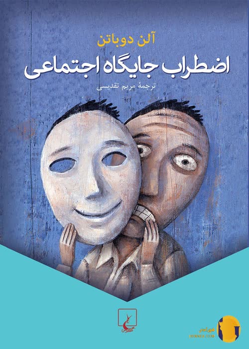 دانلود کتاب اضطراب جایگاه اجتماعی + pdf