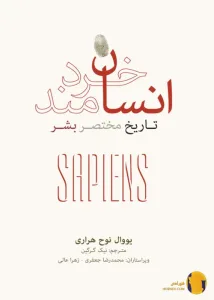 دانلود کتاب انسان خردمند + pdf