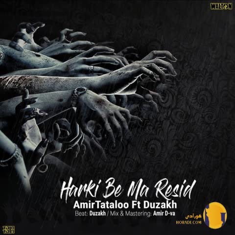 دانلود آهنگ هرکی به ما رسید امیر تتلو + متن آهنگ