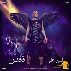 دانلود آهنگ قفس امیر تتلو + مت