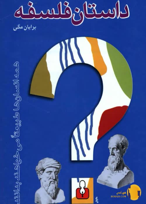 دانلود کتاب داستان فلسفه + pdf
