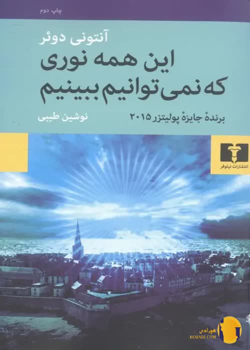 دانلود کتاب این همه نوری که نمی توانیم ببینیم + pdf