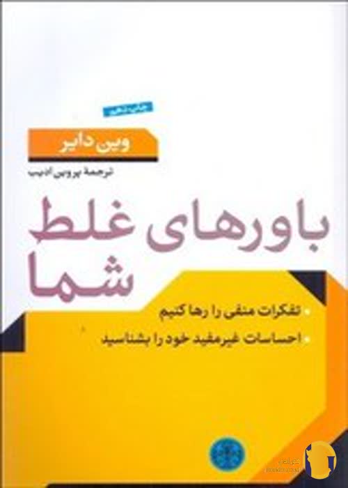 دانلود کتاب باورهای غلط شما + pdf