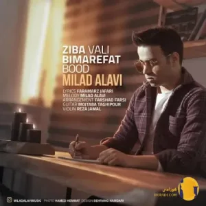 دانلود آهنگ زیبا ولی بی معرفت بود میلاد علوی + متن آهنگ