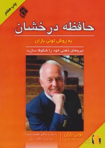 دانلود کتاب حافظه درخشان به روش تونی بازان + pdf