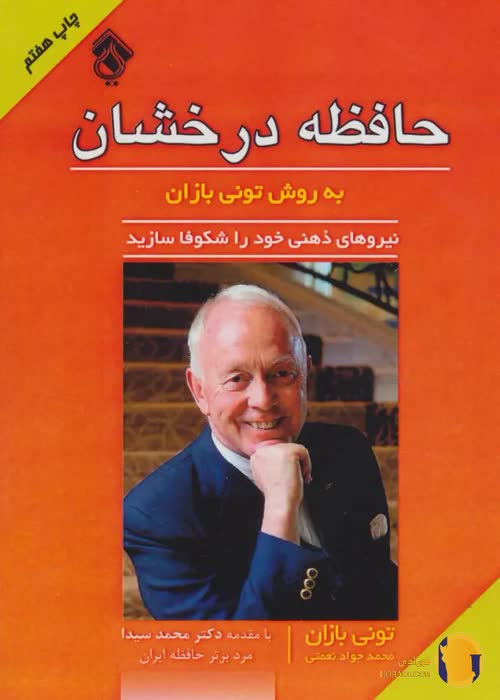 دانلود کتاب حافظه درخشان به روش تونی بازان + pdf