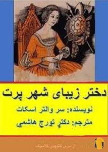 دانلود کتاب دختر زیبای شهر پرت + pdf