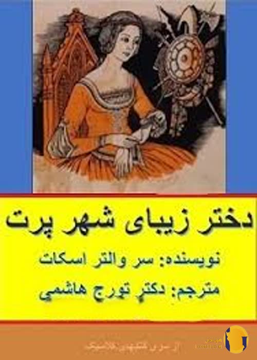 دانلود کتاب دختر زیبای شهر پرت + pdf