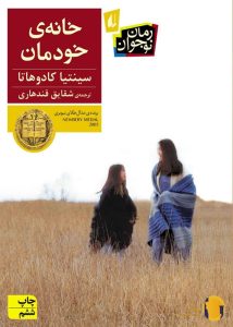 دانلود کتاب خانه ی خودمان + pdf