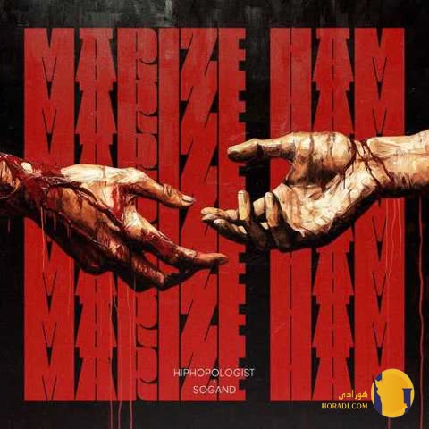 دانلود آهنگ مریض هم هیپهاپولوژیست سوگند + متن آهنگ