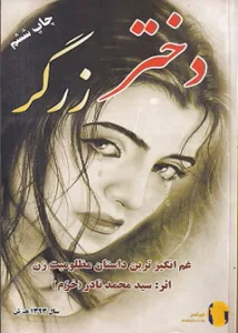 دانلود کتاب دختر زرگر + pdf