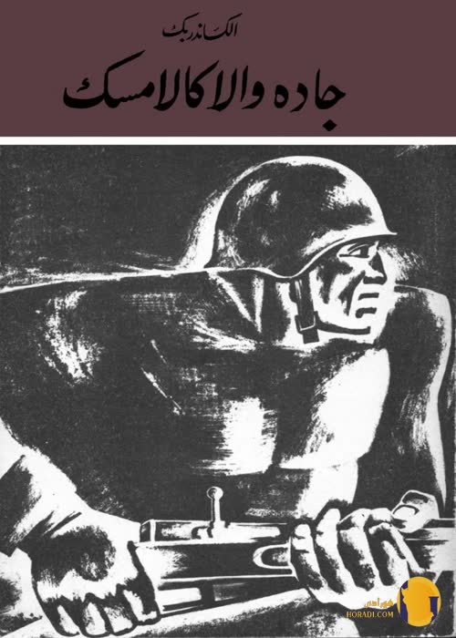 دانلود کتاب جاده والاکالامسک + pdf