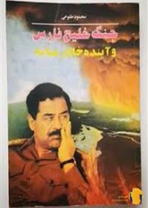 دانلود کتاب جنگ خلیج فارس و آینده خاورمیانه + pdf