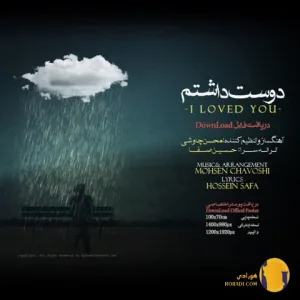 دانلود اهنگ دوست داشتم محسن چاوشی + متن اهنگ