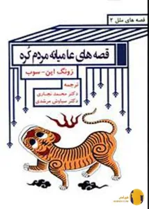 دانلود کتاب قصه های عامیانه ی مردم کره + pdf