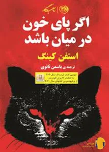 دانلود کتاب اگر پای خون درمیان باشد + pdf