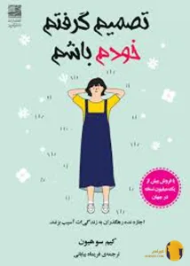 دانلود کتاب تصمیم گرفتم خودم باشم + pdf