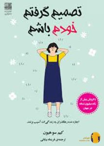 دانلود کتاب تصمیم گرفتم خودم باشم + pdf