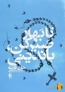 دانلود کتاب تا بهار صبر کن باندینی + pdf