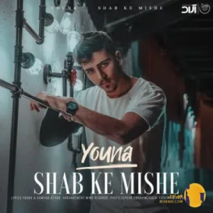 دانلود آهنگ شب که میشه یونا + متن آهنگ