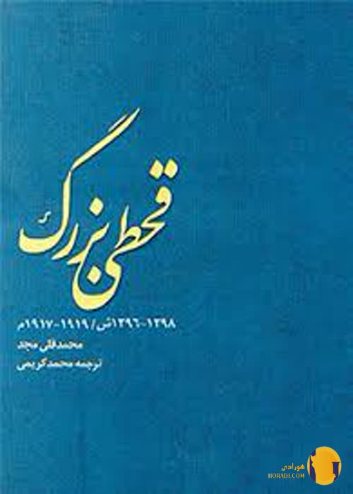 دانلود کتاب قحطی بزرگ + pdf