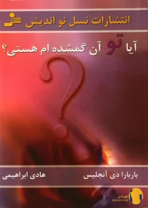 دانلود کتاب آیا تو آن گمشده ام هستی ؟ + pdf