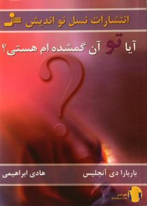 دانلود کتاب آیا تو آن گمشده ام هستی ؟ + pdf